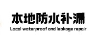 昆都仑本地防水（中讯网）
